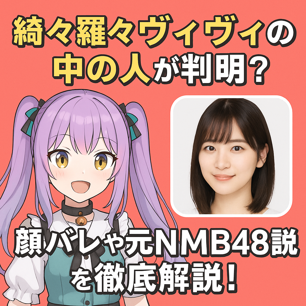 綺々羅々ヴィヴィの中の人が判明？顔バレや元NMB48説を徹底解説！
