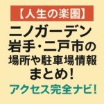 【人生の楽園】ニノガーデン岩手・二戸市の場所や駐車場情報まとめ!アクセス完全ナビ!
