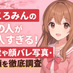 桜ころみんの中の人が美人すぎる!前世や顔バレ写真・素顔を徹底調査!
