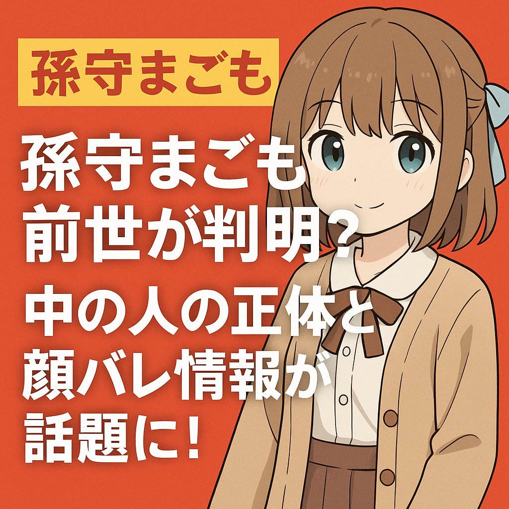 孫守まごもの前世が判明?中の人の正体と顔バレ情報が話題に!