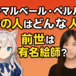 ニャマルベール・ペルルの前世は有名絵師?中の人の声や素顔を徹底分析!