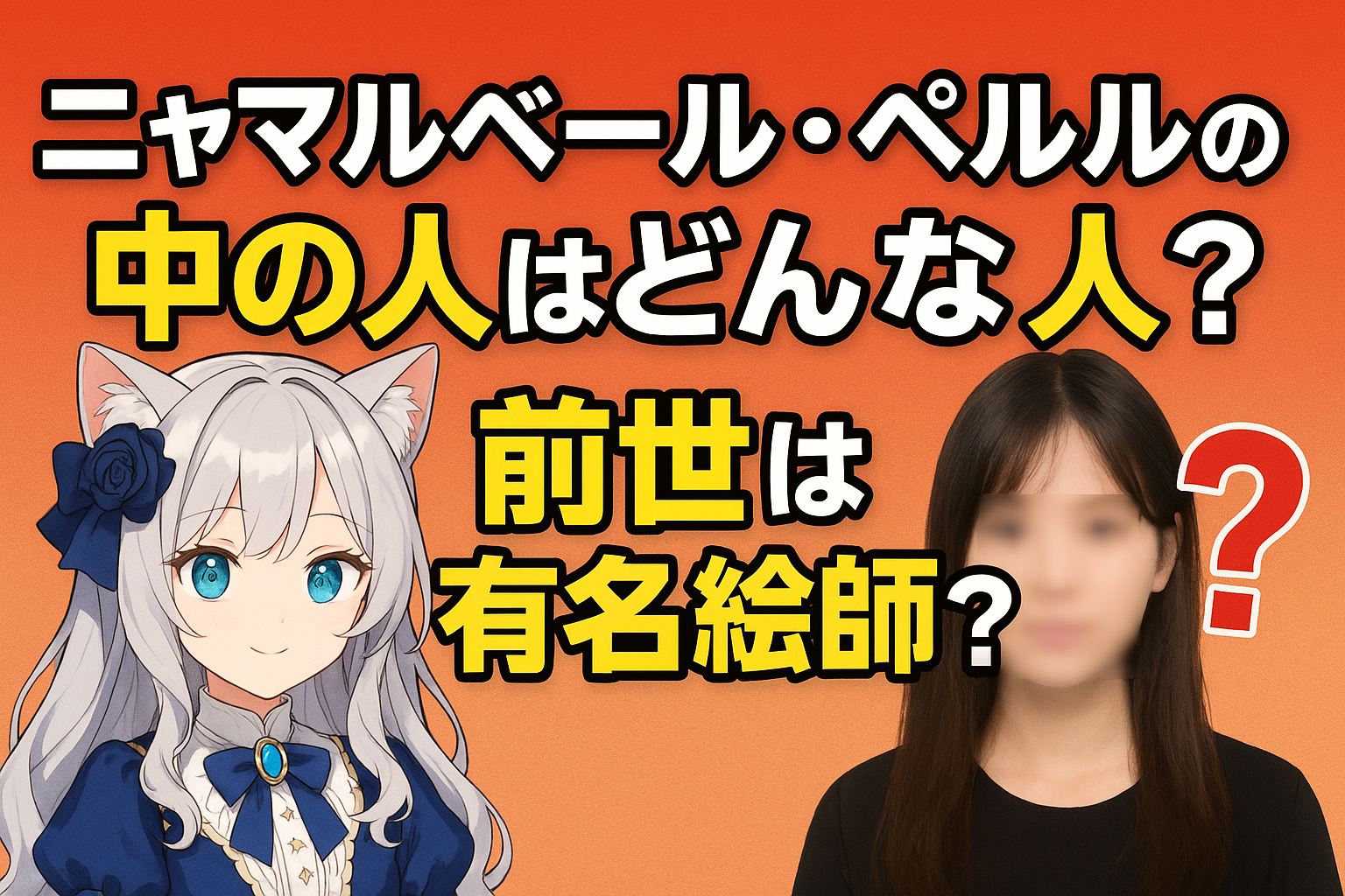 ニャマルベール・ペルルの前世は有名絵師？中の人の声や素顔を徹底分析！