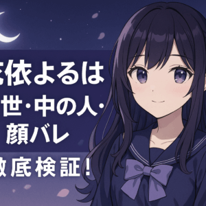 花依よるはの前世が判明？中の人の特徴と声の共通点を徹底検証！