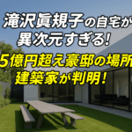 滝沢眞規子の自宅が異次元すぎる！5億円超え豪邸の場所や建築家が判明！