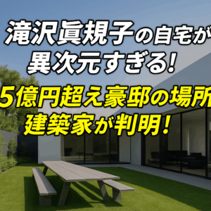 滝沢眞規子の自宅が異次元すぎる！5億円超え豪邸の場所や建築家が判明！