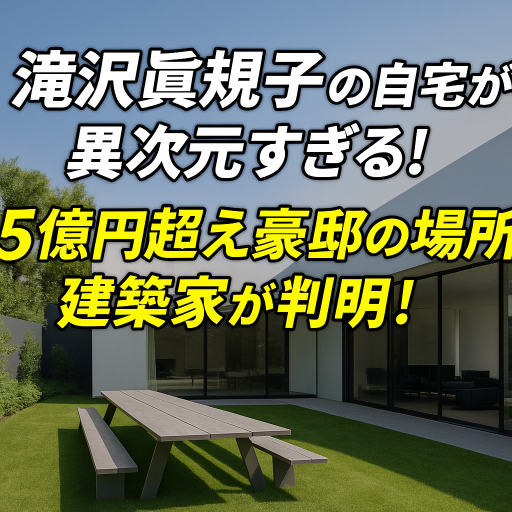 滝沢眞規子の自宅が異次元すぎる!5億円超え豪邸の場所や建築家が判明!
