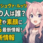 ニャマシュヴァ・ルッツの中の人は誰?前世や素顔に迫る最新情報!