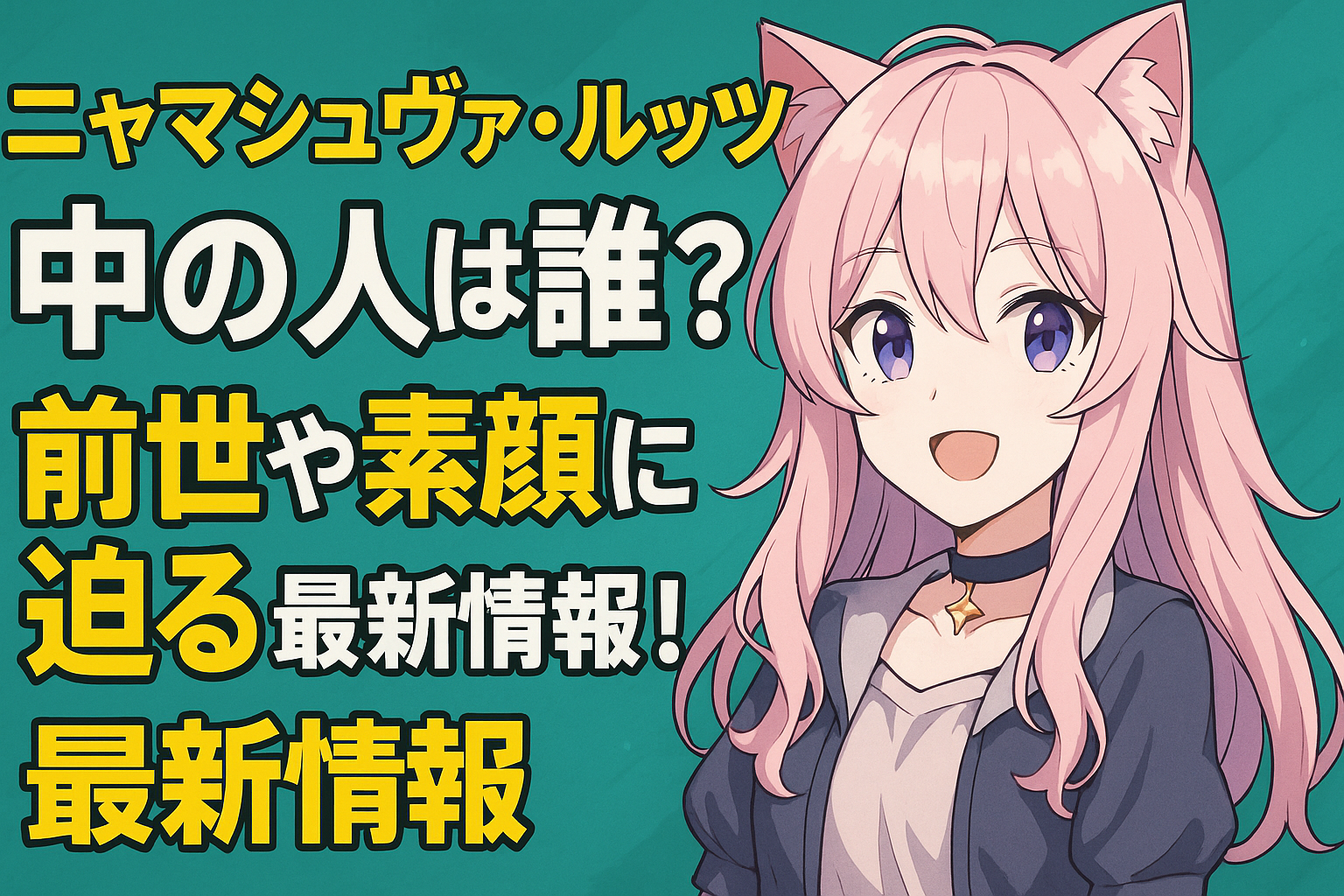 ニャマシュヴァ・ルッツの中の人は誰？前世や素顔に迫る最新情報！