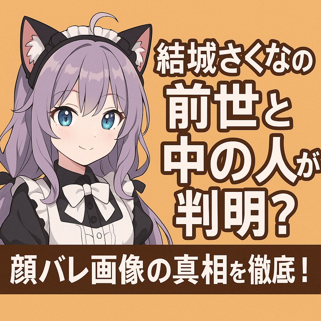 結城さくなの前世と中の人が判明?顔バレ画像の真相を徹底調査!