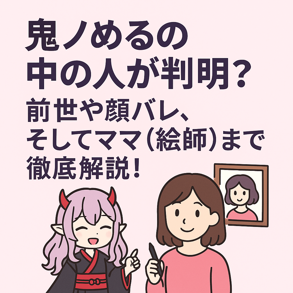 鬼ノめるの中の人が判明?前世や顔バレ噂をファン目線で徹底考察!