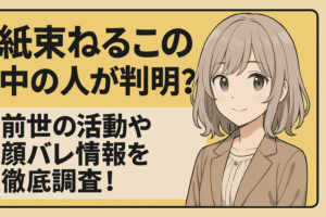 紙束ねるこの中の人が判明?前世の活動や顔バレ情報を徹底調査!