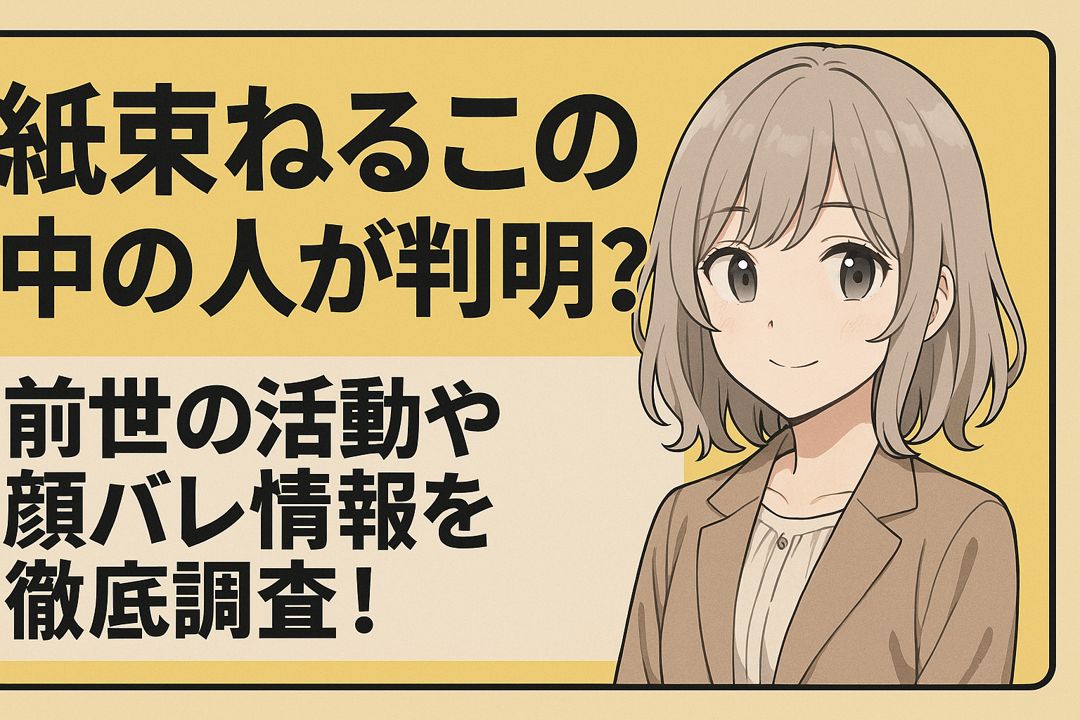 紙束ねるこの中の人が判明?前世の活動や顔バレ情報を徹底調査!