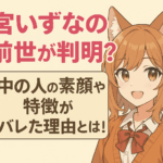 宮いずなの前世が判明?中の人の素顔や特徴がバレた理由とは!