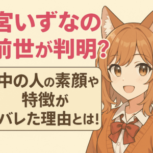 宮いずなの前世が判明?中の人の素顔や特徴がバレた理由とは!