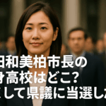 太田和美(柏市長)の出身高校はどこ？若くして県議に当選した理由！